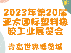 2023年第20届亚太国际塑料橡胶工业展览会