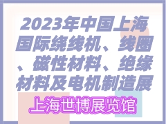 2023年中国上海国际绕线机、线圈、磁性材料、绝缘材料及电机制造展