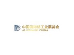 2023中国国际铝工业展览会