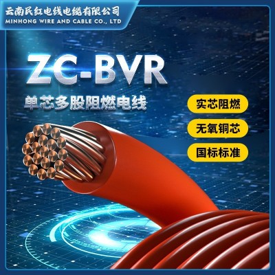 民红zc-bvr 2.5mm阻燃多芯电线100米聚氯乙烯绝缘线电线电缆 铜线