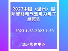 2023中国（温州）国际智能电气暨电力电工展览会