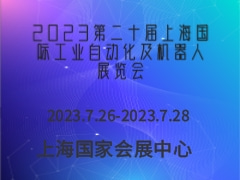 2023第二十届上海国际工业自动化及机器人展览会