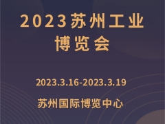 2023苏州工业博览会
