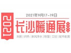 2023第21届中国 ·长沙建材暖通厨卫新风净水产品展览会