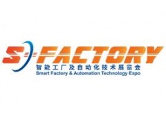 S-FACTORY EXPO 智能工厂及自动化技术展览会