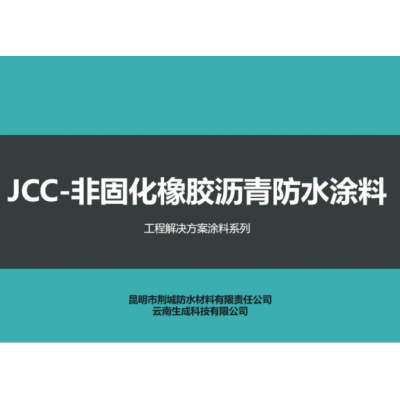 JCC-非固化橡胶沥青防水涂料