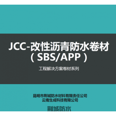 JCC-SBS/APP改性沥青防水卷材