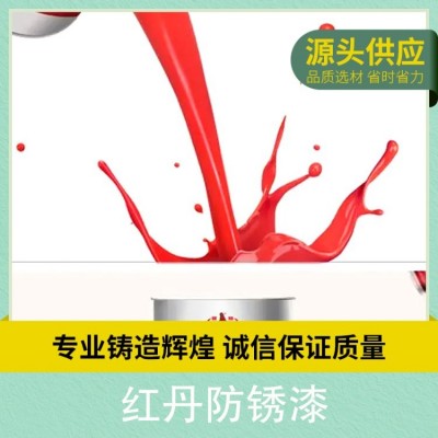 新大涂料 红丹醇酸防锈漆 C53-31 桔红色 单罐装 漆膜坚硬干燥快