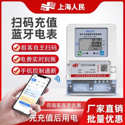 上海人民远程智能预付费手机扫码充值自助APP缴费出租房蓝 牙电表