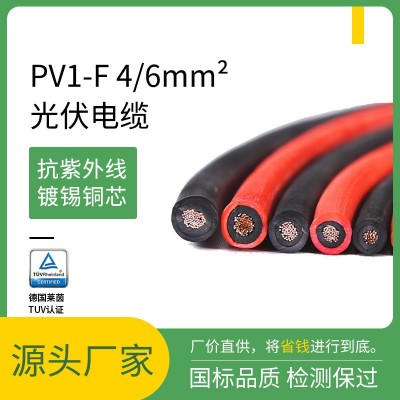 光伏电缆PV1-F太阳能专用电缆镀锡铜直流线4平方光伏线