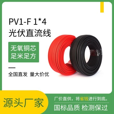 光伏线4平方直流电线太阳能光伏电线PV1-F1*4平方镀锡铜芯电缆线