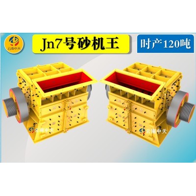 Jn7号双配重一次成型高产量砂机王