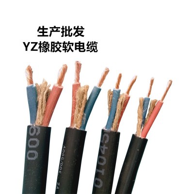 橡套电缆2芯3芯4芯国标MY/YC/YCW矿用1/1.5/2.5/4平方防水电线