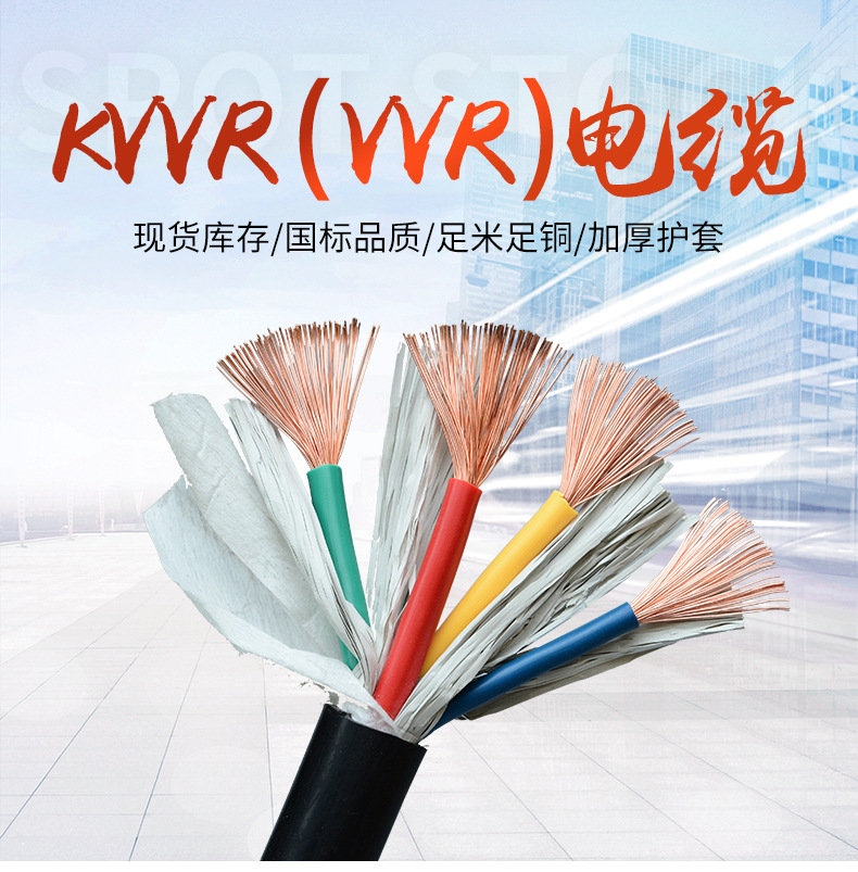 KVVR（VVR）电缆_01.jpg