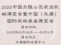 2025中国丘陵山区农业机械博览会暨中国（永康）国际农林装备博览会